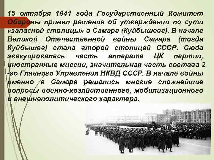 15 октября 1941 года Государственный Комитет Обороны принял решение об утверждении по сути «запасной