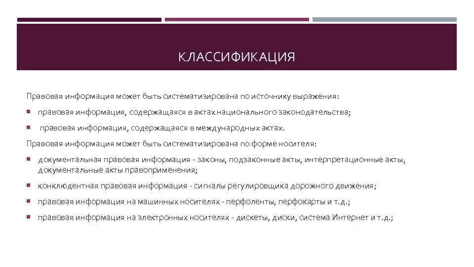 КЛАССИФИКАЦИЯ Правовая информация может быть систематизирована по источнику выражения: правовая информация, содержащаяся в актах