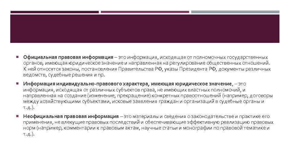 Имеющего юридическое значение. Официально правовая информация. Что относится к официальной правовой информации. Официальная правовая информация примеры. Официальная неправовая информация.