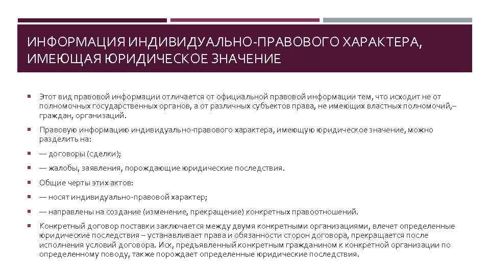 ИНФОРМАЦИЯ ИНДИВИДУАЛЬНО-ПРАВОВОГО ХАРАКТЕРА, ИМЕЮЩАЯ ЮРИДИЧЕСКОЕ ЗНАЧЕНИЕ Этот вид правовой информации отличается от официальной правовой