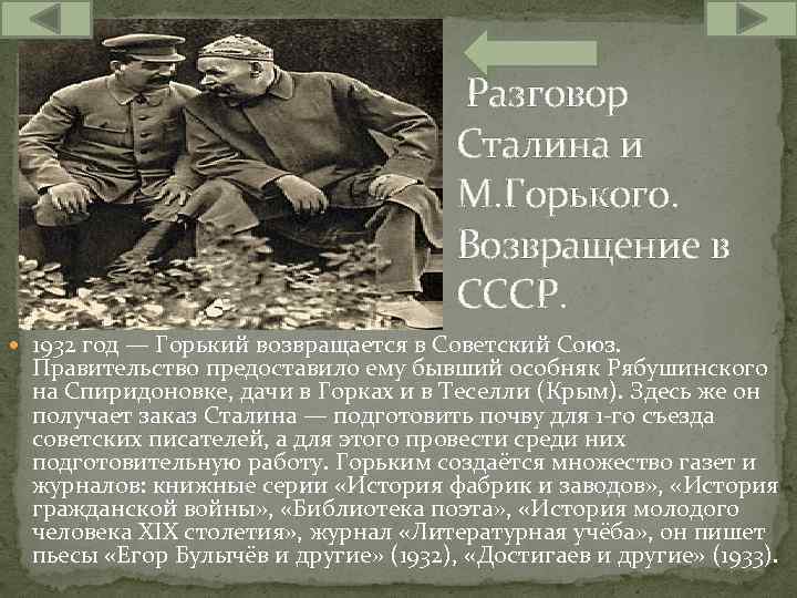  Разговор Сталина и М. Горького. Возвращение в СССР. 1932 год — Горький возвращается