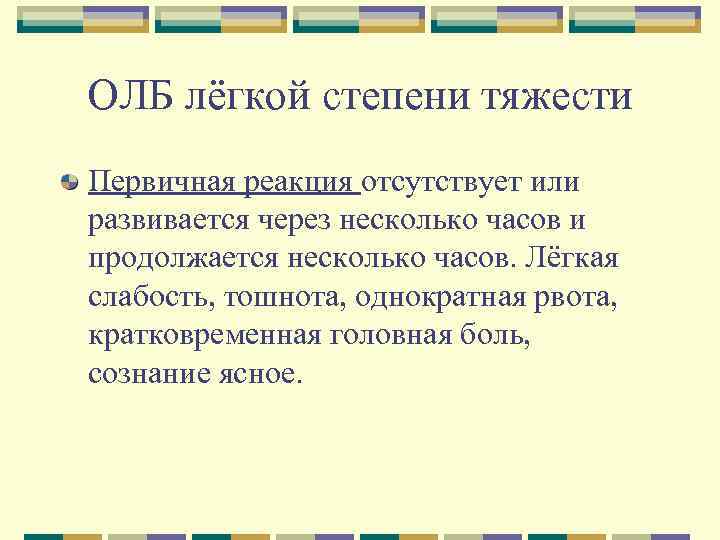 ОЛБ лёгкой степени тяжести Первичная реакция отсутствует или развивается через несколько часов и продолжается