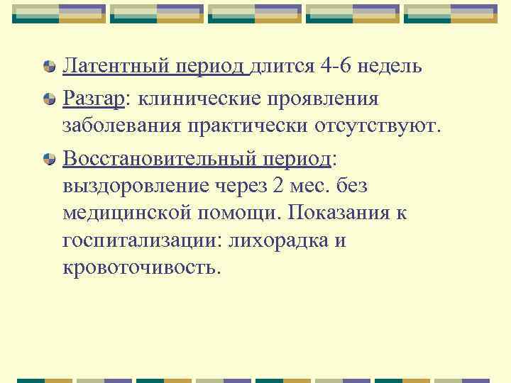 Латентный период длится 4 -6 недель Разгар: клинические проявления заболевания практически отсутствуют. Восстановительный период: