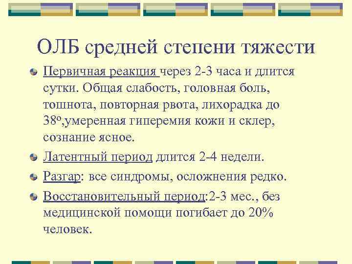 ОЛБ средней степени тяжести Первичная реакция через 2 -3 часа и длится сутки. Общая