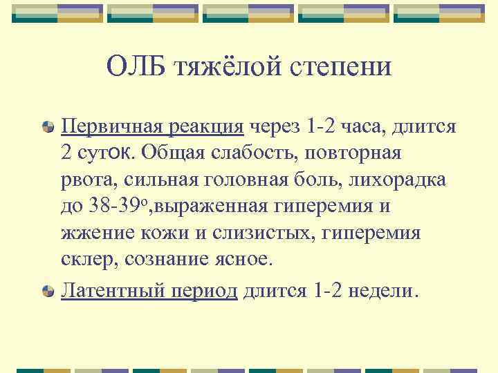 ОЛБ тяжёлой степени Первичная реакция через 1 -2 часа, длится 2 суток. Общая слабость,