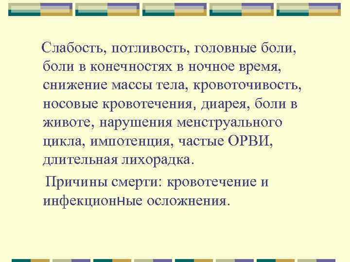 Слабость, потливость, головные боли, боли в конечностях в ночное время, снижение массы тела, кровоточивость,