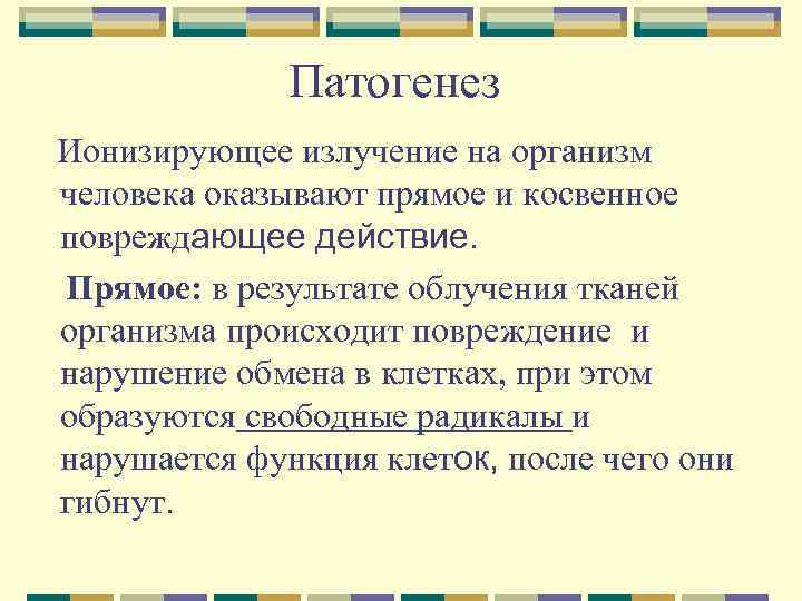 Патогенез Ионизирующее излучение на организм человека оказывают прямое и косвенное повреждающее действие. Прямое: в