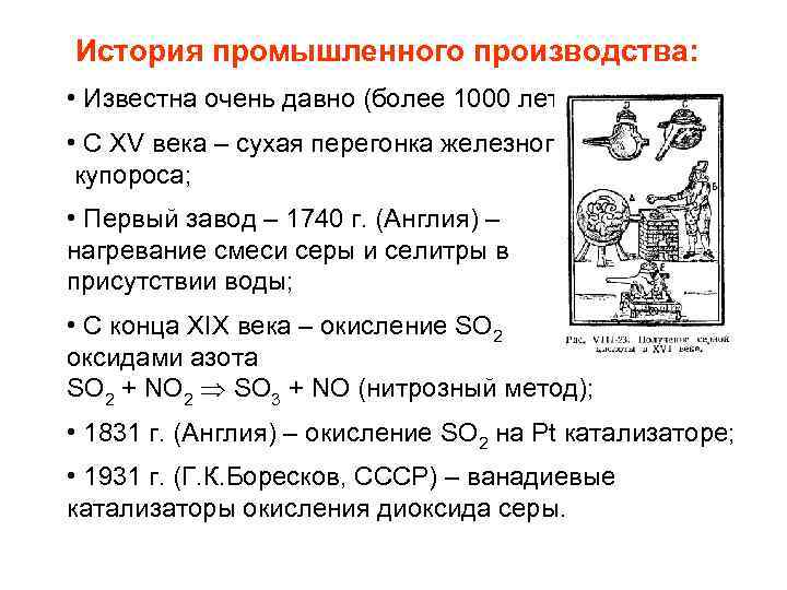 История промышленного производства: • Известна очень давно (более 1000 лет); • С XV века