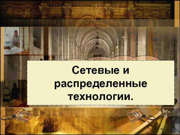 Сетевые и распределенные технологии. 