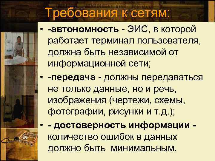 Требования к сетям: • -автономность - ЭИС, в которой работает терминал пользователя, должна быть