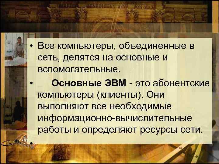  • Все компьютеры, объединенные в сеть, делятся на основные и вспомогательные. • Основные