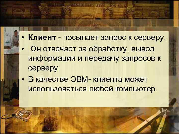  • Клиент - посылает запрос к серверу. • Он отвечает за обработку, вывод