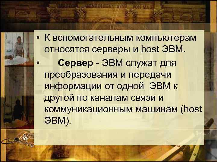  • К вспомогательным компьютерам относятся серверы и host ЭВМ. • Сервер - ЭВМ