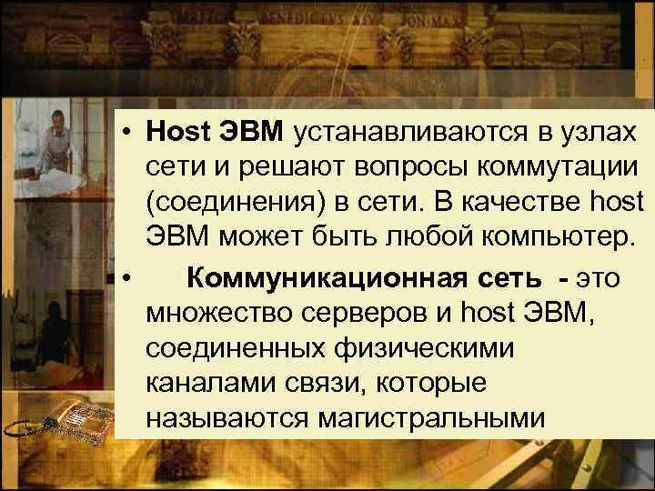  • Host ЭВМ устанавливаются в узлах сети и решают вопросы коммутации (соединения) в
