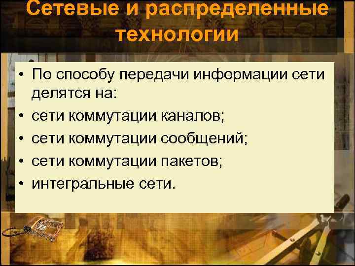 Сетевые и распределенные технологии • По способу передачи информации сети делятся на: • сети