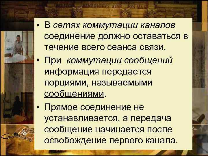  • В сетях коммутации каналов соединение должно оставаться в течение всего сеанса связи.