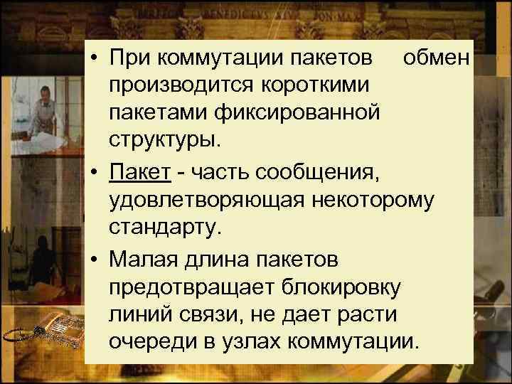  • При коммутации пакетов обмен производится короткими пакетами фиксированной структуры. • Пакет -