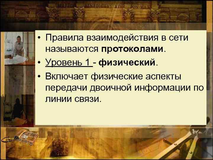  • Правила взаимодействия в сети называются протоколами. • Уровень 1 - физический. •