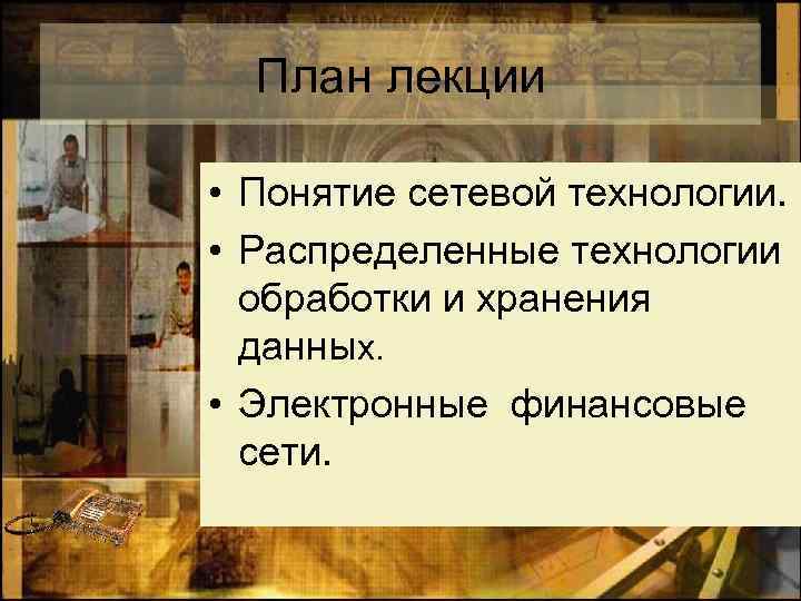 План лекции • Понятие сетевой технологии. • Распределенные технологии обработки и хранения данных. •