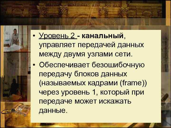  • Уровень 2 - канальный, управляет передачей данных между двумя узлами сети. •