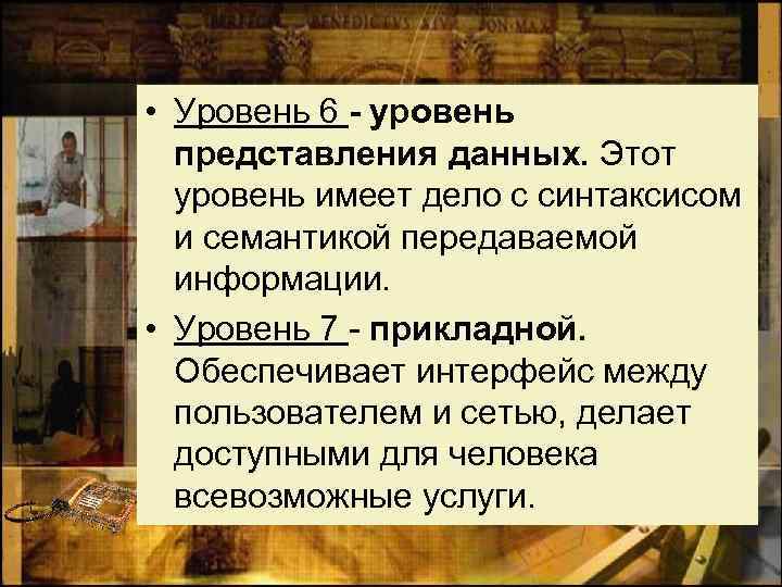  • Уровень 6 - уровень представления данных. Этот уровень имеет дело с синтаксисом