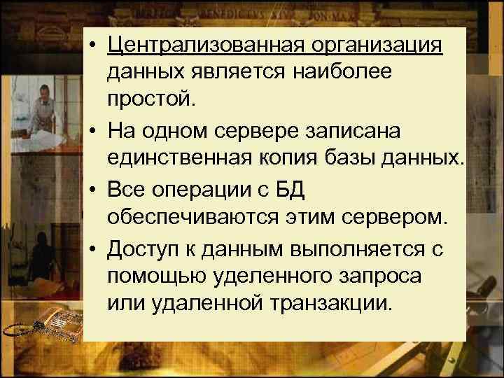 • Централизованная организация данных является наиболее простой. • На одном сервере записана единственная