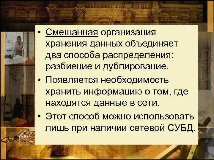  • Смешанная организация хранения данных объединяет два способа распределения: разбиение и дублирование. •