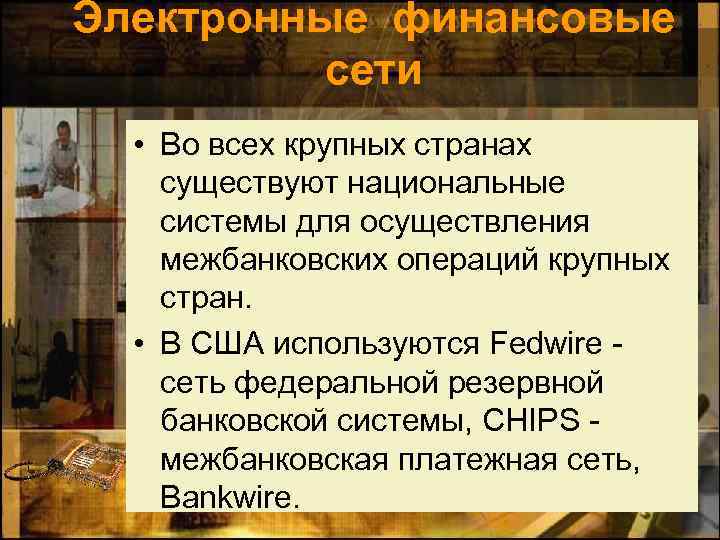 Электронные финансовые сети • Во всех крупных странах существуют национальные системы для осуществления межбанковских
