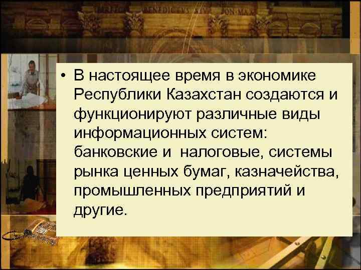  • В настоящее время в экономике Республики Казахстан создаются и функционируют различные виды