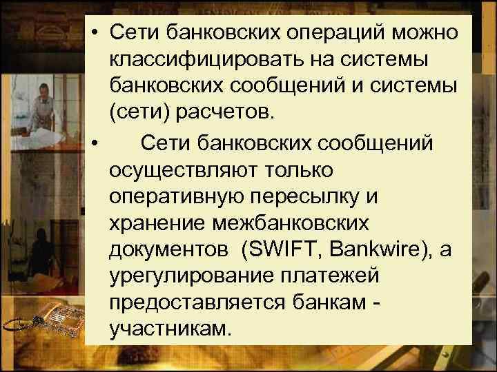  • Сети банковских операций можно классифицировать на системы банковских сообщений и системы (сети)