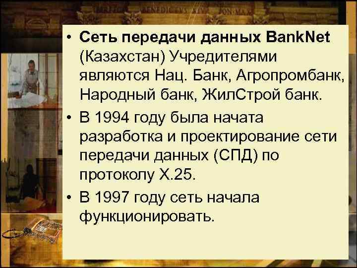  • Сеть передачи данных Bank. Net (Казахстан) Учредителями являются Нац. Банк, Агропромбанк, Народный