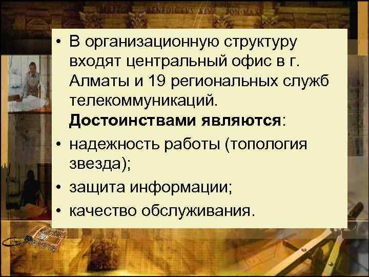  • В организационную структуру входят центральный офис в г. Алматы и 19 региональных