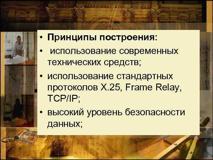  • Принципы построения: • использование современных технических средств; • использование стандартных протоколов Х.