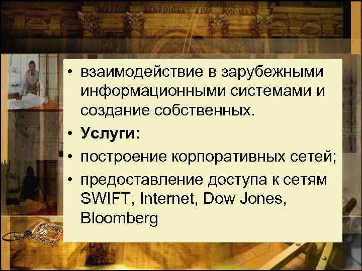  • взаимодействие в зарубежными информационными системами и создание собственных. • Услуги: • построение