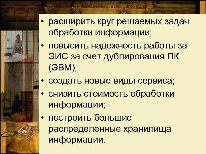  • расширить круг решаемых задач обработки информации; • повысить надежность работы за ЭИС