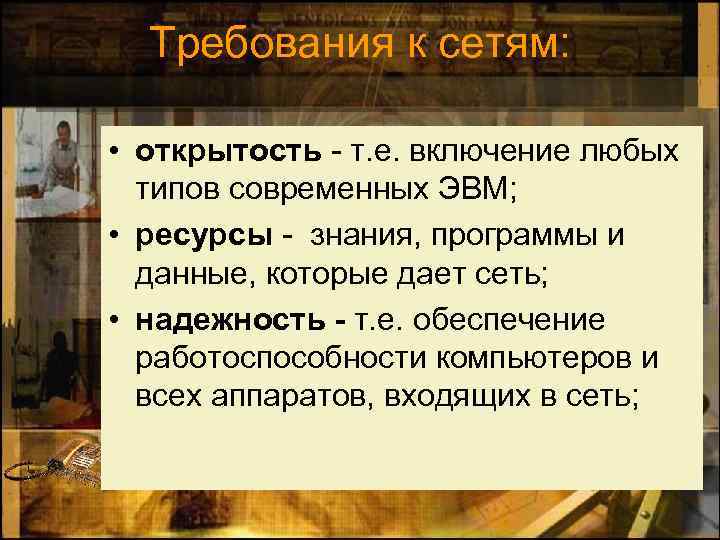 Требования к сетям: • открытость - т. е. включение любых типов современных ЭВМ; •
