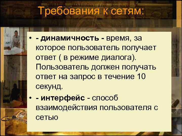 Требования к сетям: • - динамичность - время, за которое пользователь получает ответ (