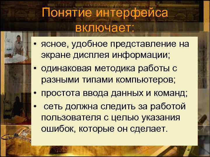 Понятие интерфейса включает: • ясное, удобное представление на экране дисплея информации; • одинаковая методика