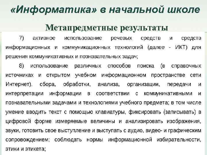  «Информатика» в начальной школе Метапредметные результаты 