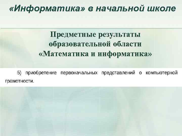  «Информатика» в начальной школе Предметные результаты образовательной области «Математика и информатика» 