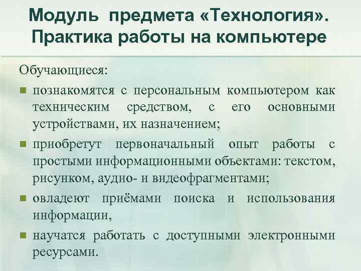 Модуль предмета «Технология» . Практика работы на компьютере Обучающиеся: n познакомятся с персональным компьютером