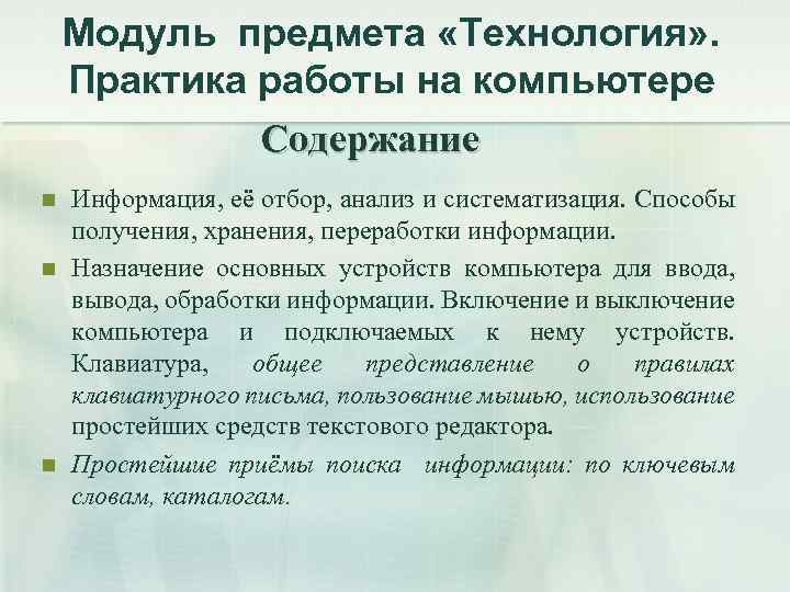 Модуль предмета «Технология» . Практика работы на компьютере Содержание n n n Информация, её