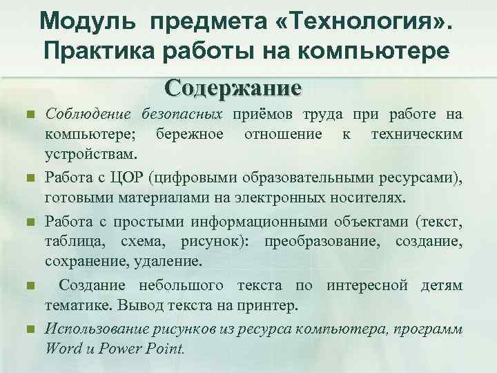 Модуль предмета «Технология» . Практика работы на компьютере Содержание n n n Соблюдение безопасных