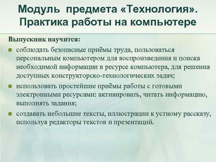 Модуль предмета «Технология» . Практика работы на компьютере Выпускник научится: n соблюдать безопасные приёмы