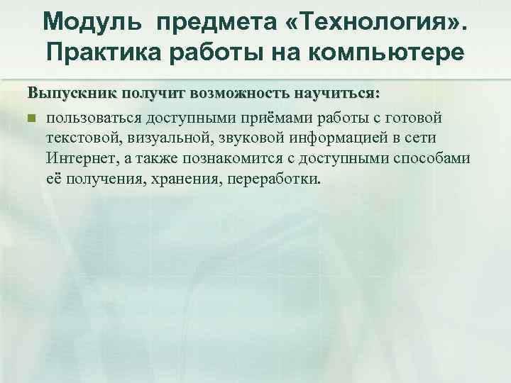 Модуль предмета «Технология» . Практика работы на компьютере Выпускник получит возможность научиться: n пользоваться