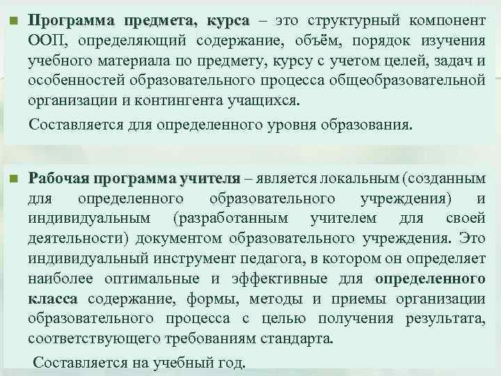 n Программа предмета, курса – это структурный компонент ООП, определяющий содержание, объём, порядок изучения