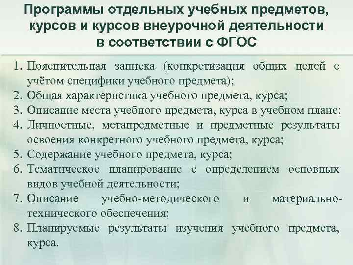 Программы отдельных учебных предметов, курсов и курсов внеурочной деятельности в соответствии с ФГОС 1.