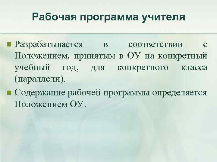 Рабочая программа учителя Разрабатывается в соответствии с Положением, принятым в ОУ на конкретный учебный