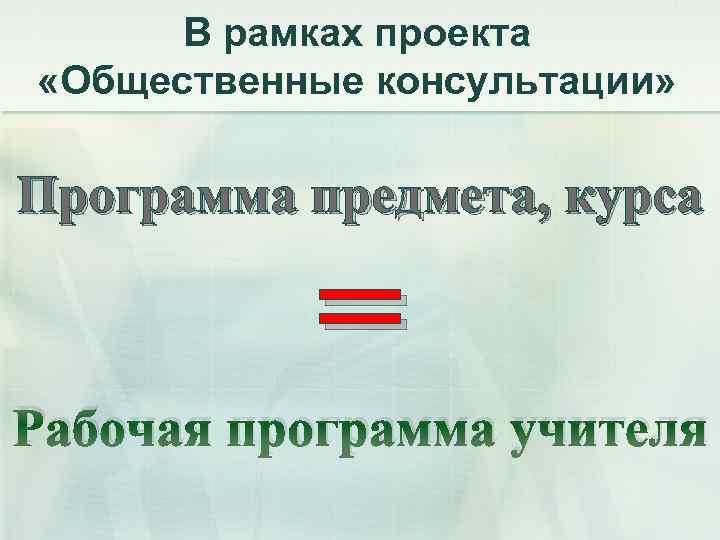 В рамках проекта «Общественные консультации» Программа предмета, курса = Рабочая программа учителя 