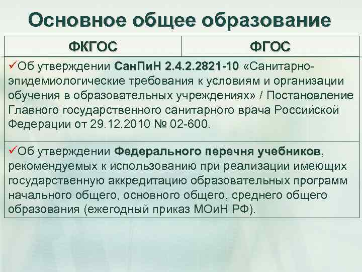 Основное общее образование ФКГОС ФГОС üОб утверждении Сан. Пи. Н 2. 4. 2. 2821